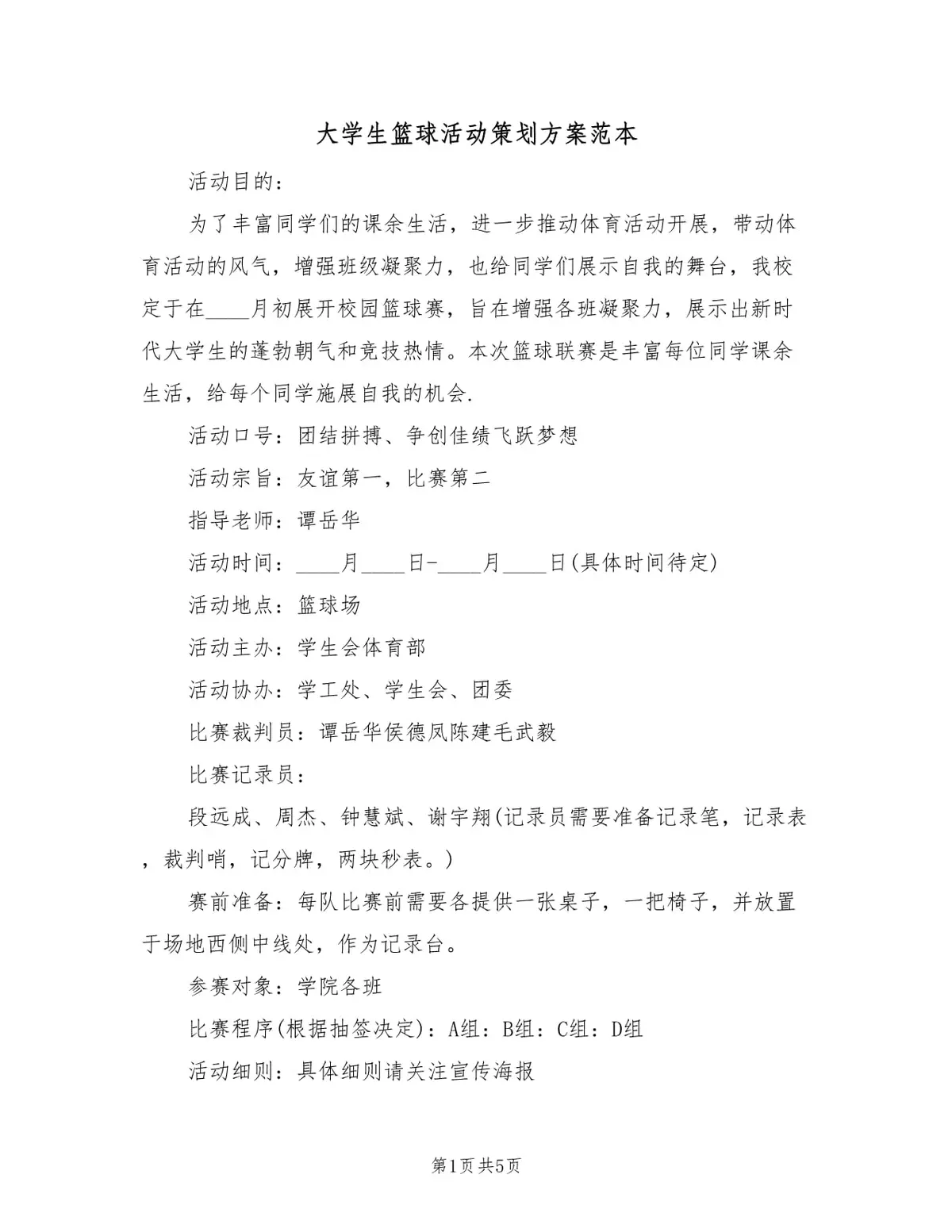 少儿篮球基本功训练计划表_1